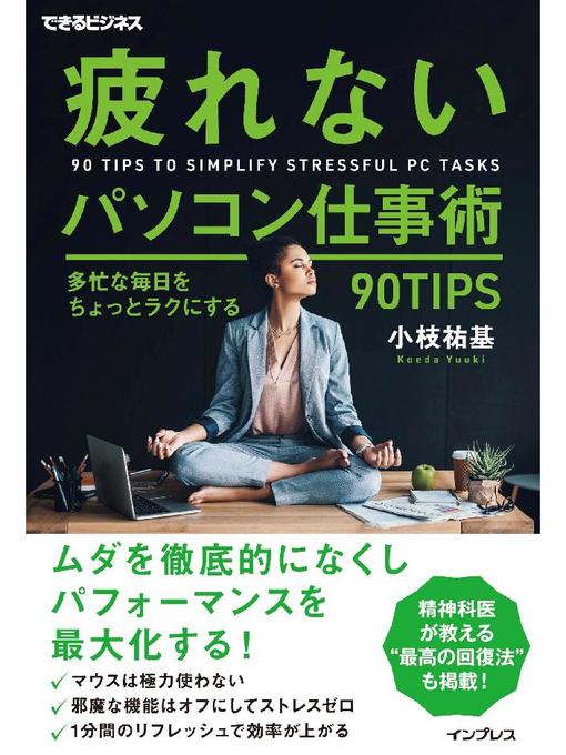 小枝祐基作の疲れないパソコン仕事術 多忙な毎日をちょっとラクにする90TIPS: 本編の作品詳細 - 貸出可能